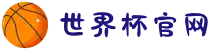 世界杯官网 - 美加墨连接全球足球狂欢-FIFA World Cup 2026